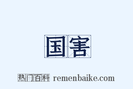 国害是什么意思的图片